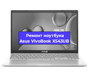 Ремонт ноутбуков Asus VivoBook X543UB в Самаре